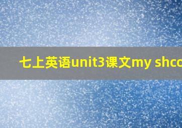 七上英语unit3课文my shcool